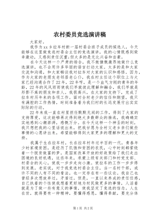 农村委员竞选演讲稿范文