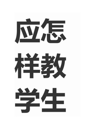 应怎样教学生写好字