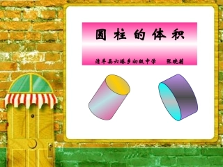 《圆柱的体积》教学课件
