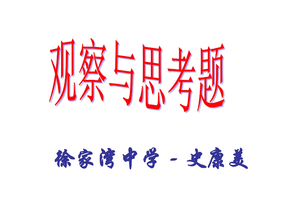 观察与思考题_第1页