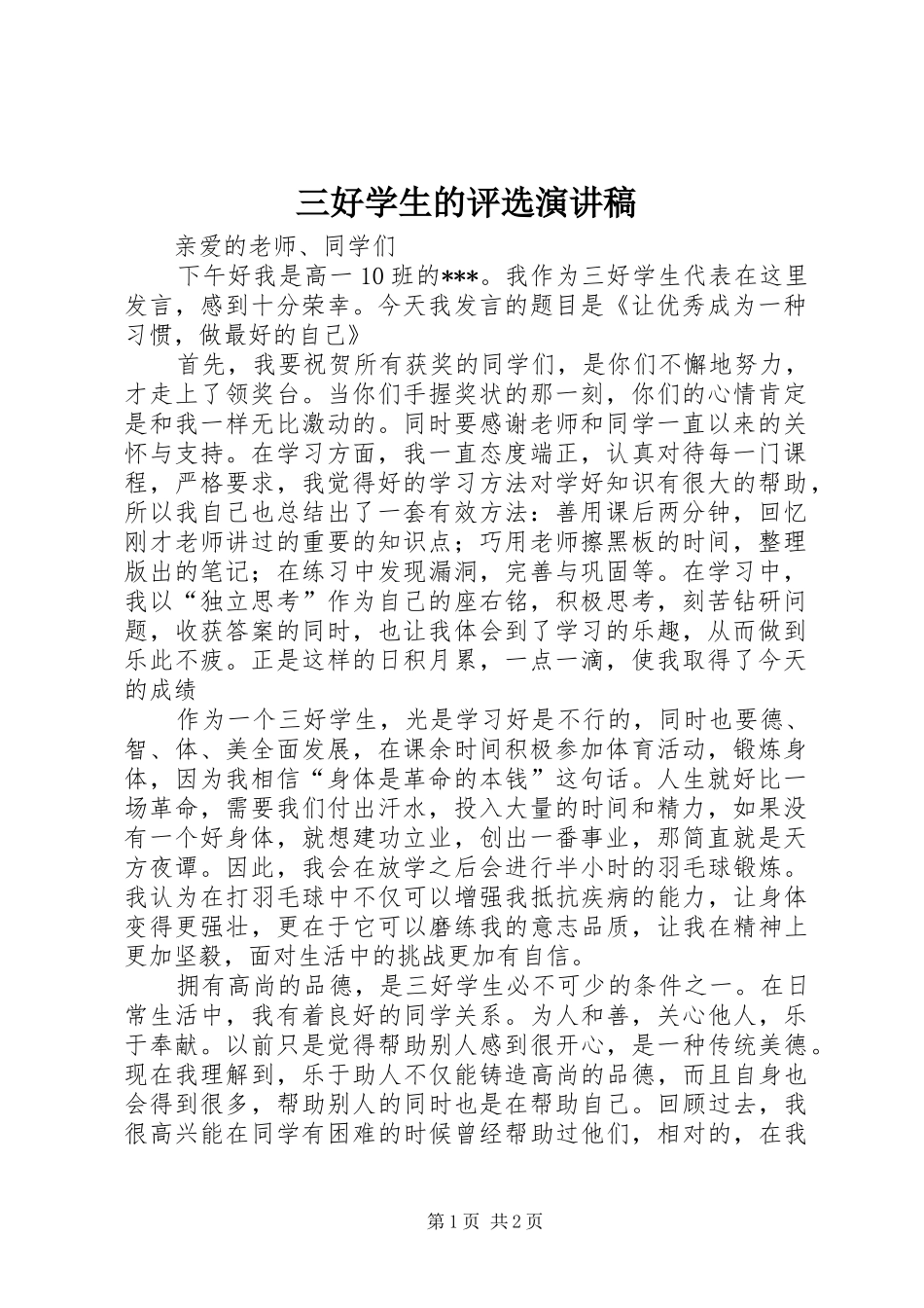 三好学生的评选演讲致辞_第1页