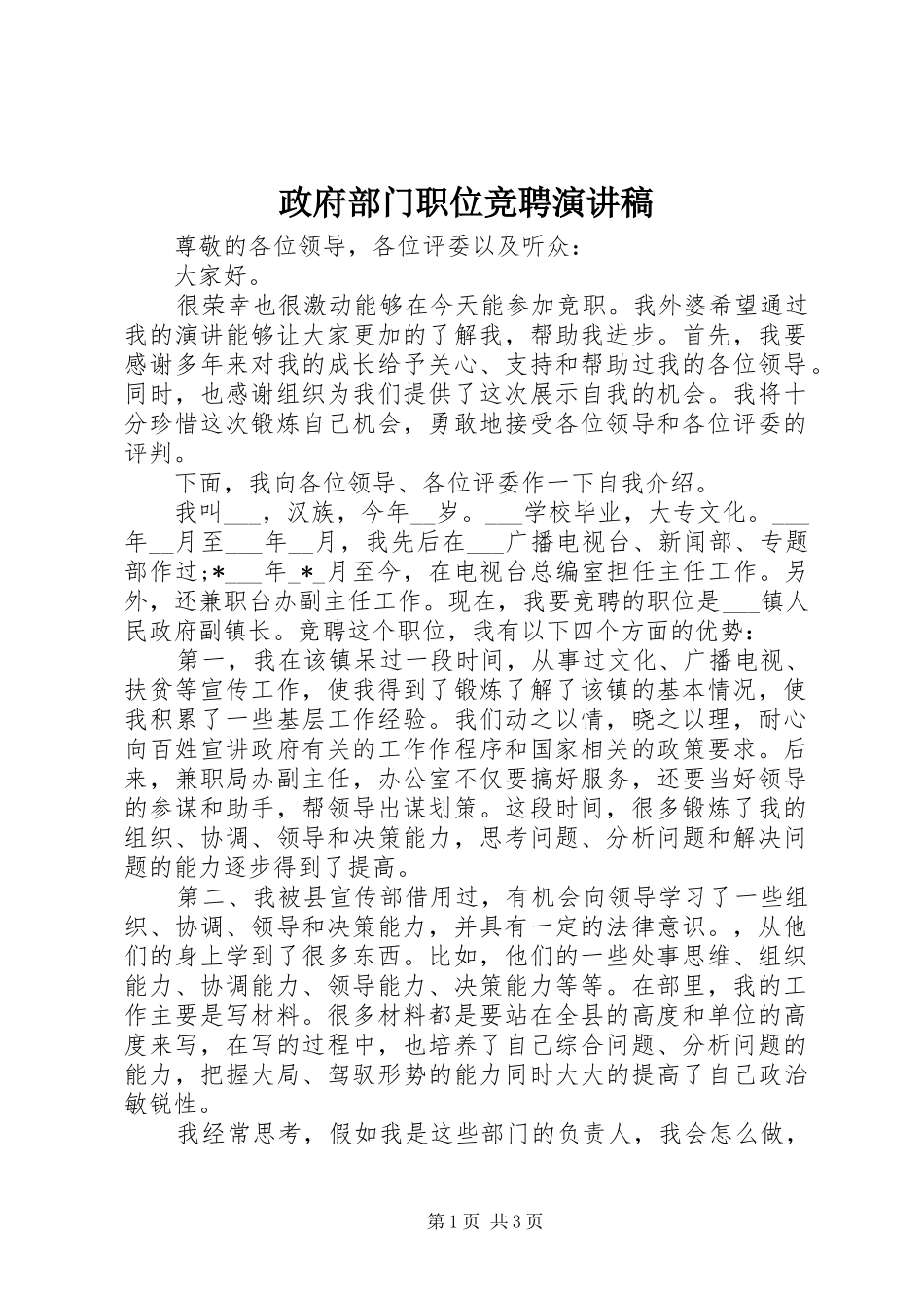 政府部门职位竞聘演讲稿范文_第1页