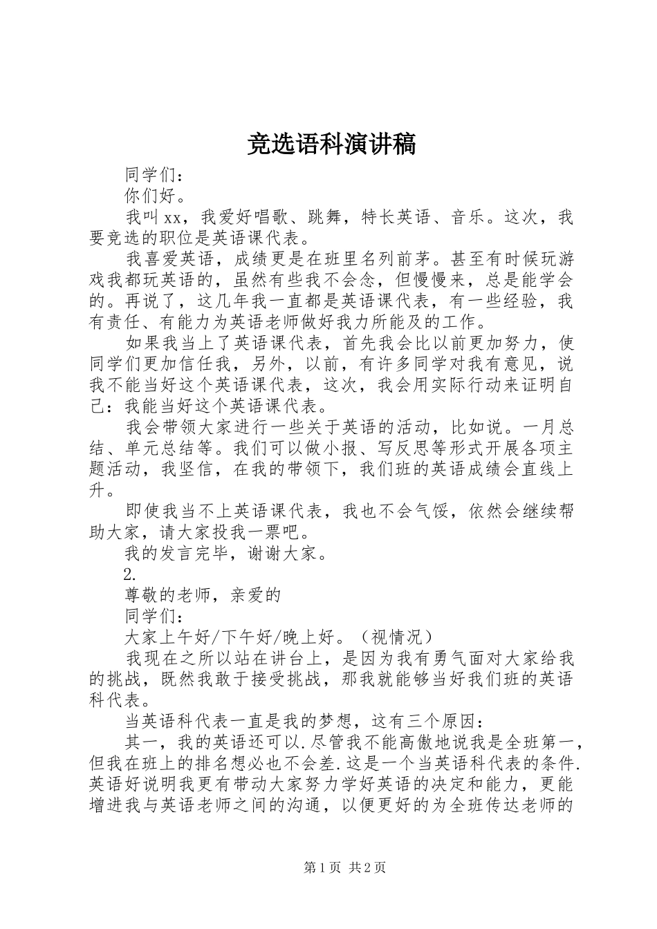 竞选语科演讲_第1页