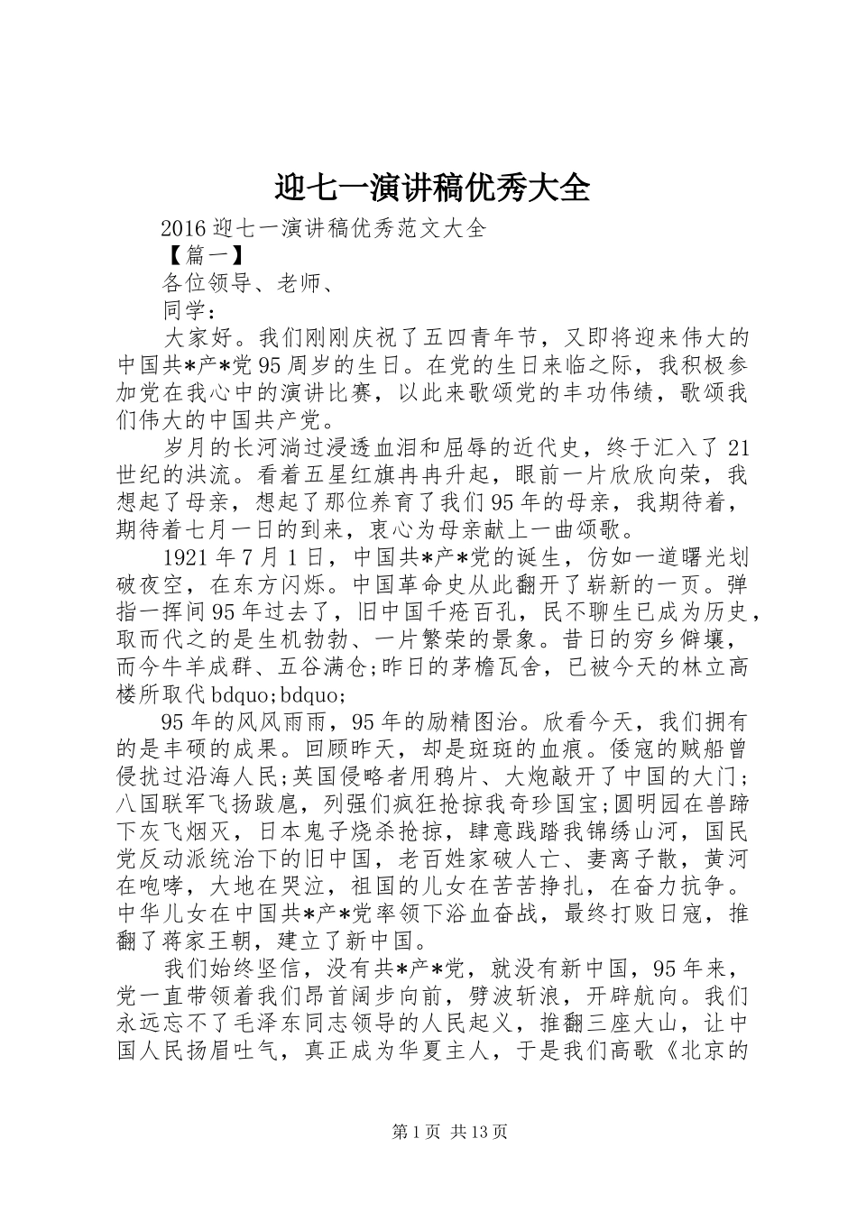 迎七一演讲稿范文优秀大全_第1页