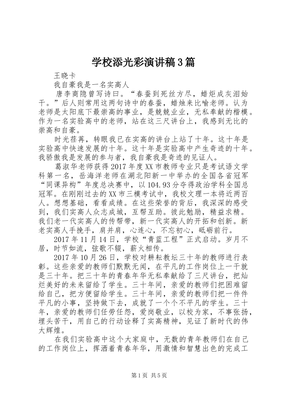学校添光彩演讲稿范文3篇_第1页