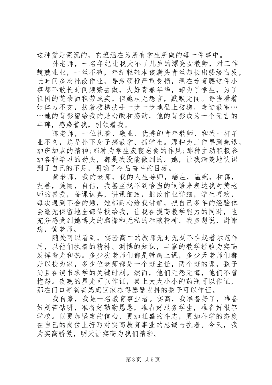 学校添光彩演讲稿范文3篇_第3页