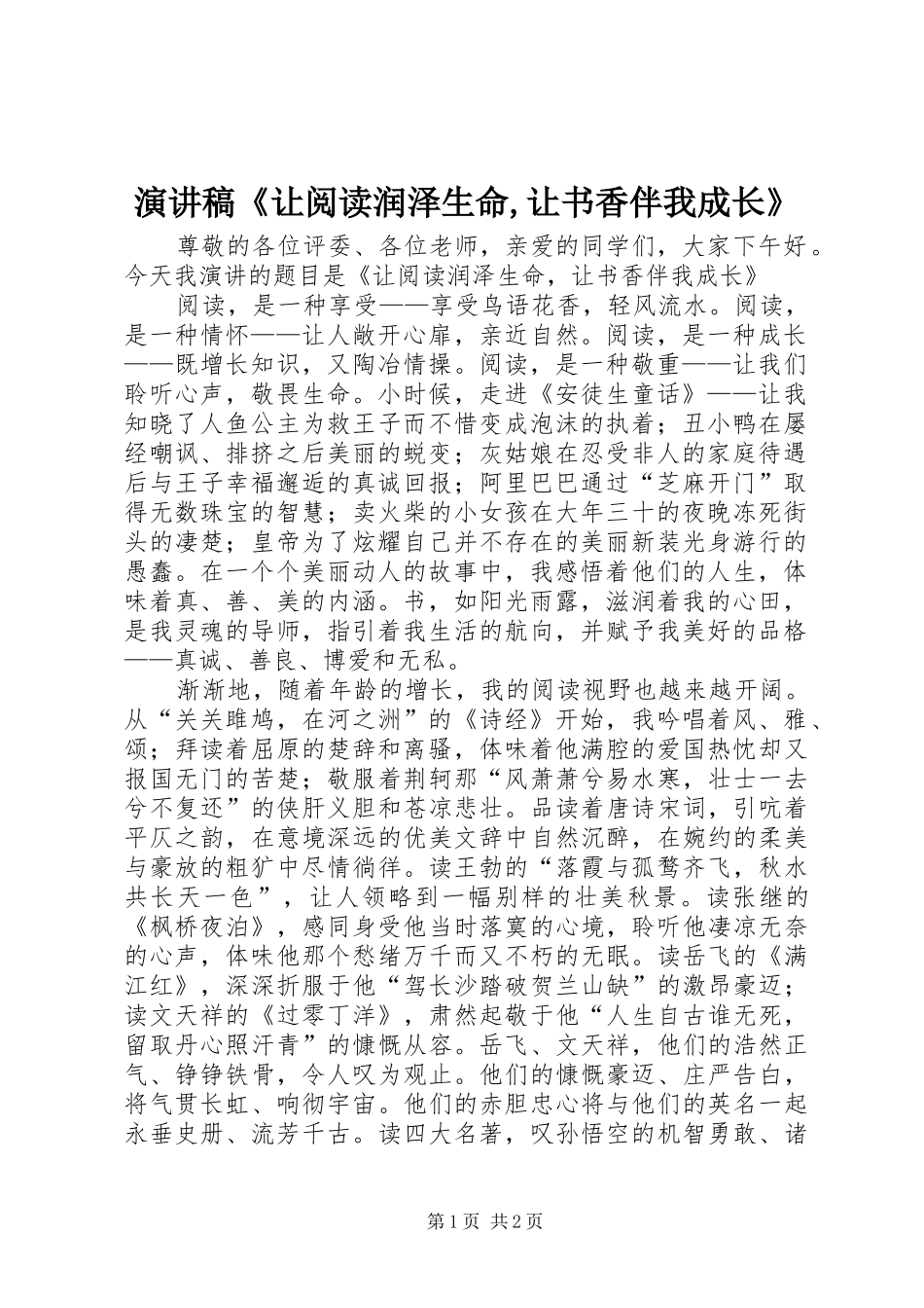 演讲稿范文《让阅读润泽生命,让书香伴我成长》_第1页