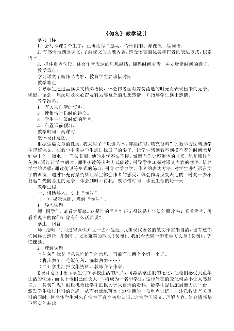 《匆匆》教学设计 (2)_第1页