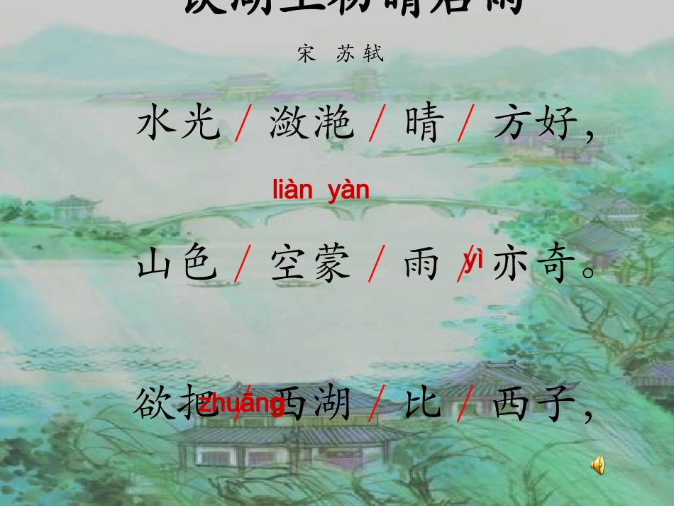 《饮湖上初晴后雨》_第3页