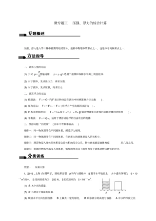 江苏盐城2017届中考物理微专题三压强浮力的综合计算复习习题