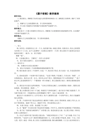 《晏子使楚》案例