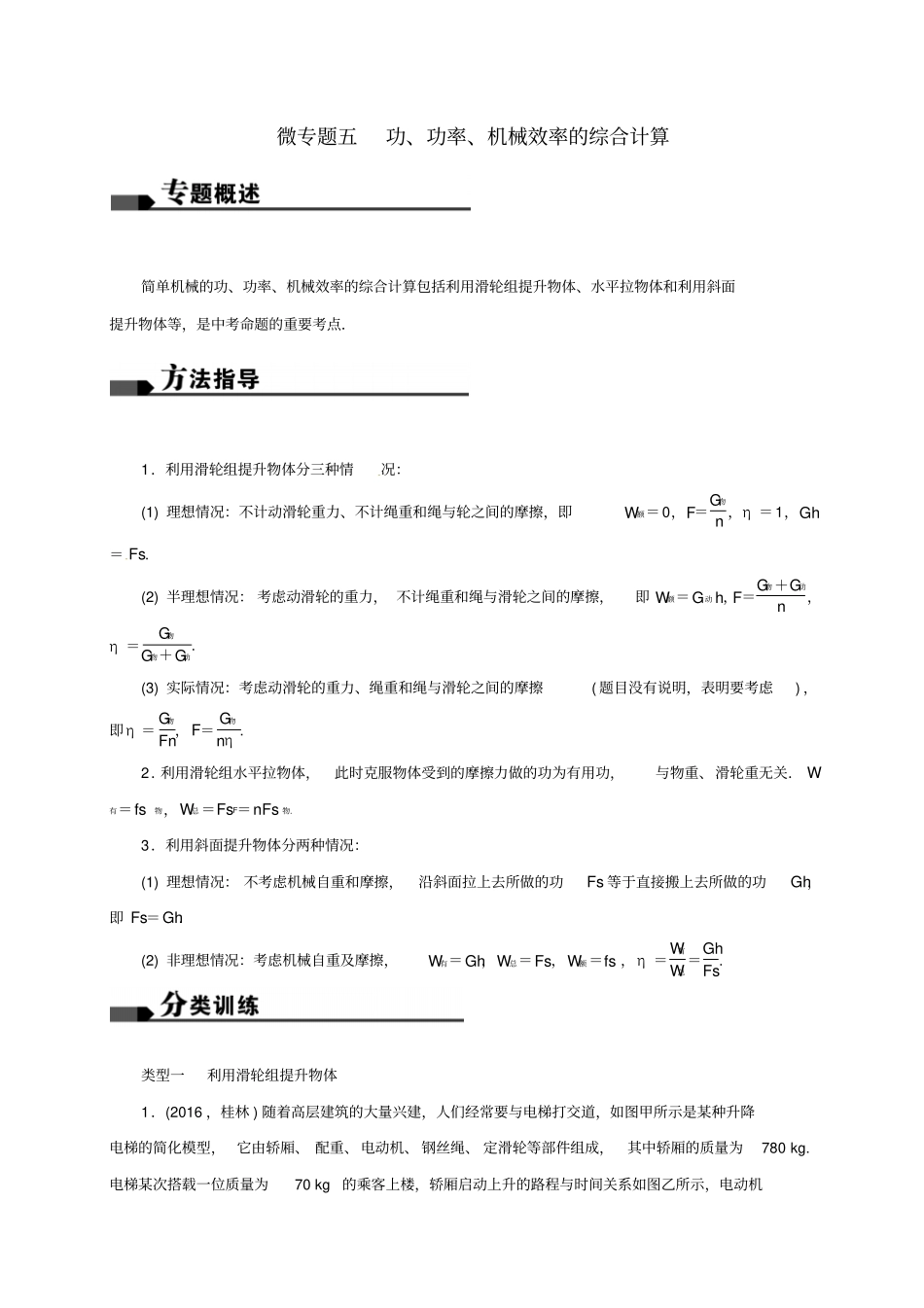 江苏盐城2017届中考物理微专题五功功率机械效率的综合计算复习习题_第1页