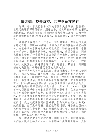 演讲稿范文：疫情防控，共产党员在逆行