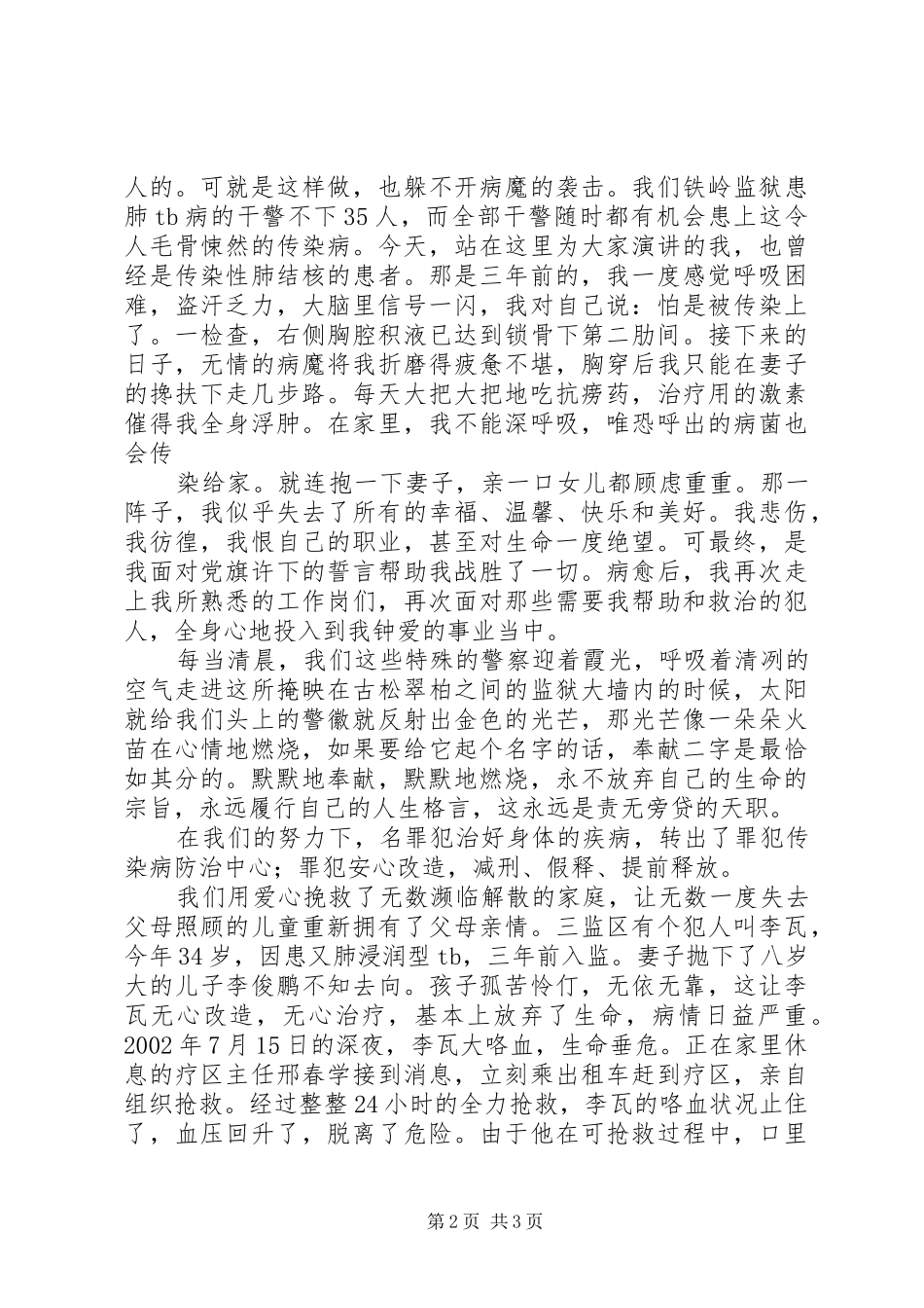 罪犯传染病防治中心干警演讲稿范文_第2页