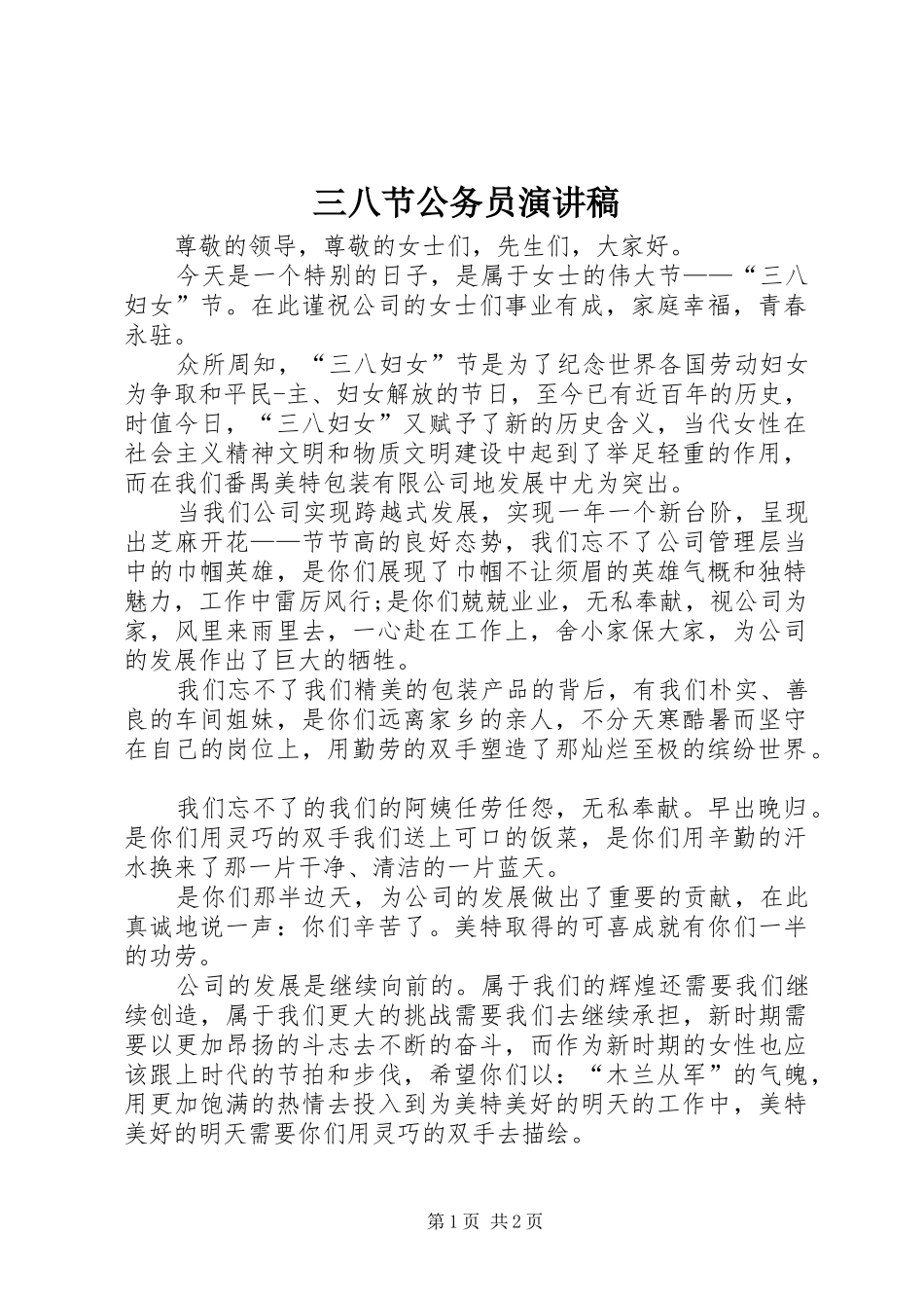三八节公务员演讲_第1页