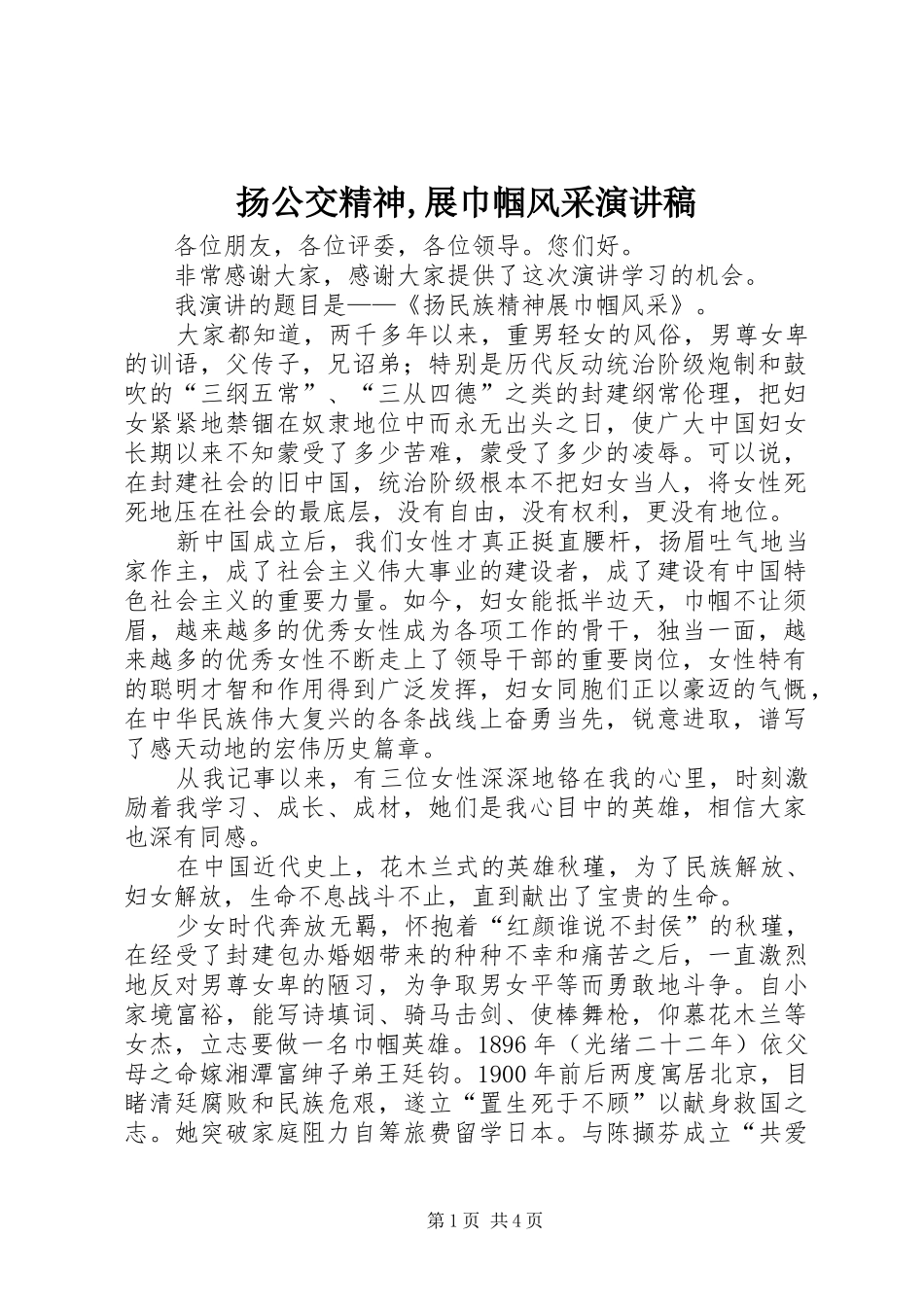 扬公交精神,展巾帼风采演讲致辞_第1页