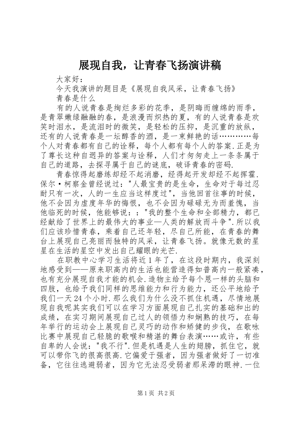 展现自我，让青春飞扬演讲致辞_第1页