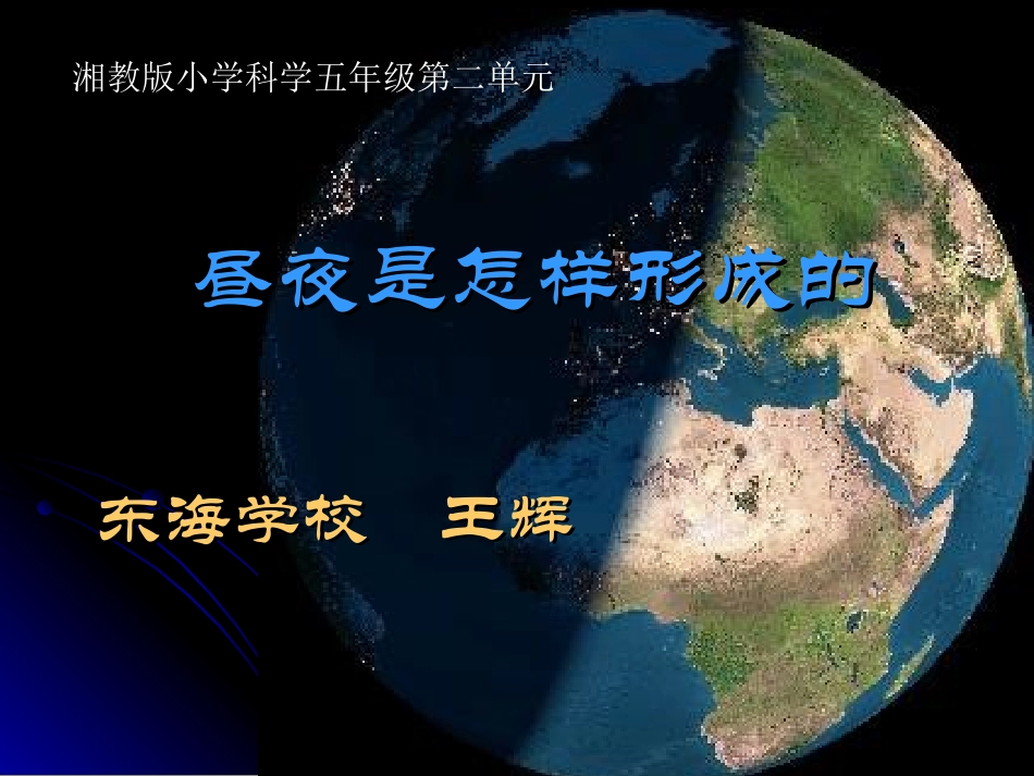 昼夜交替现象PPT五年级科学下册_第1页