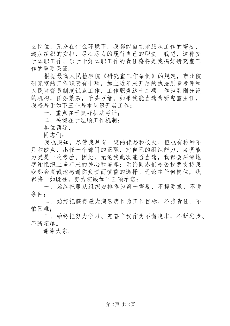 市检察院研究室主任竞聘上岗演讲致辞_第2页