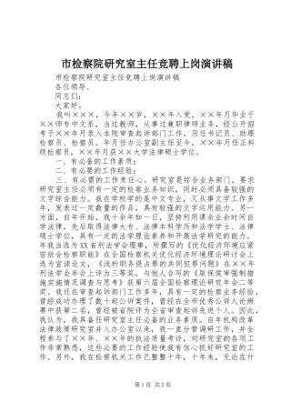 市检察院研究室主任竞聘上岗演讲致辞