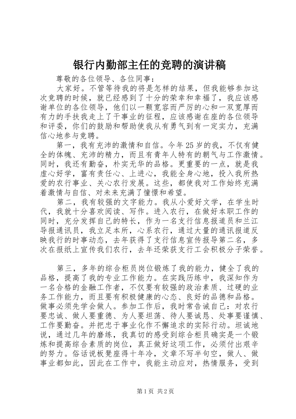 银行内勤部主任的竞聘的演讲稿范文_第1页