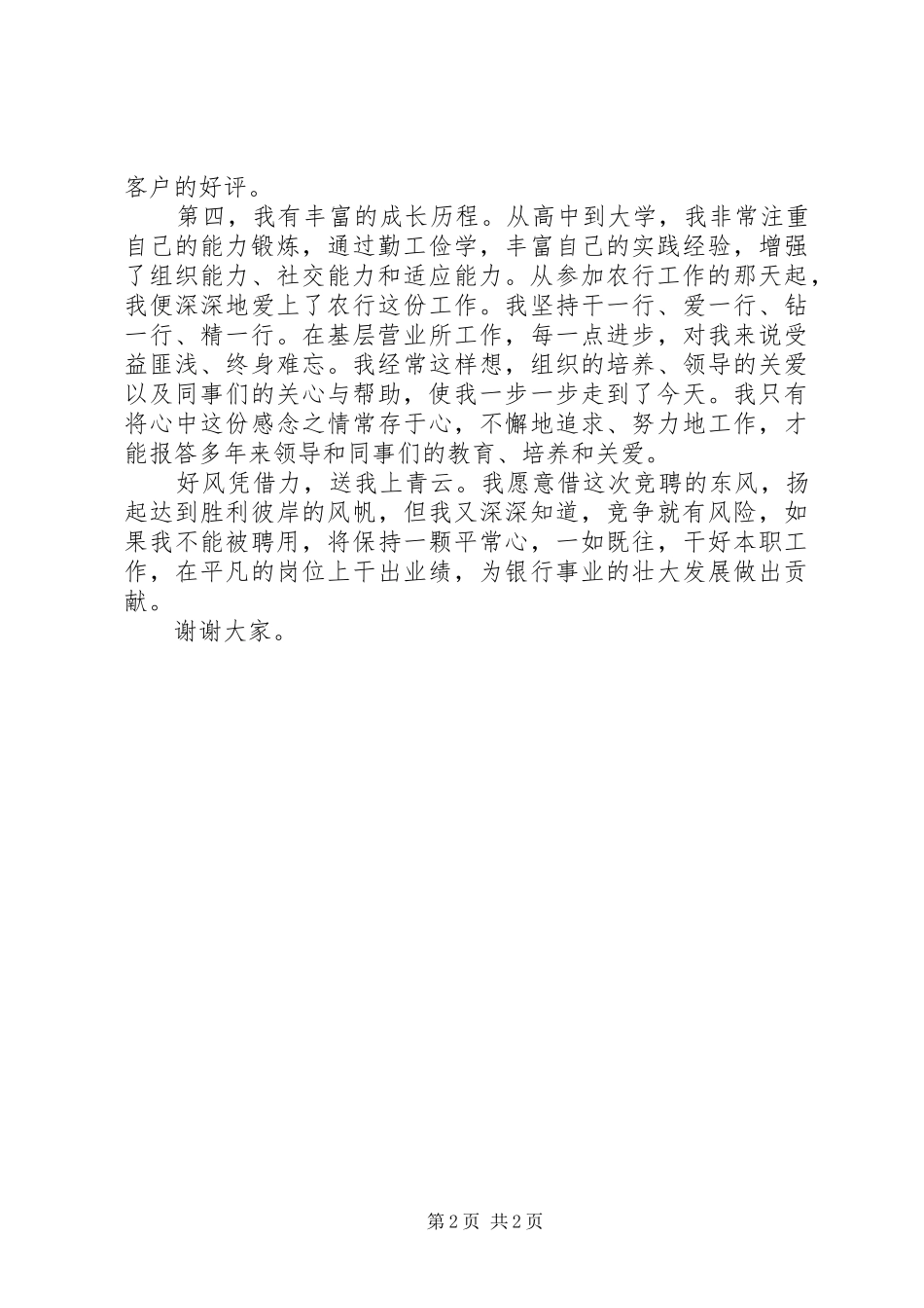 银行内勤部主任的竞聘的演讲稿范文_第2页