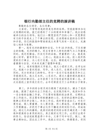 银行内勤部主任的竞聘的演讲稿范文