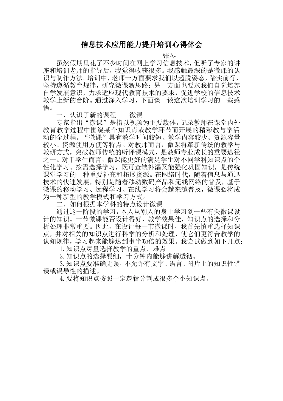 信息技术应用能力提升培训心得体会1_第1页