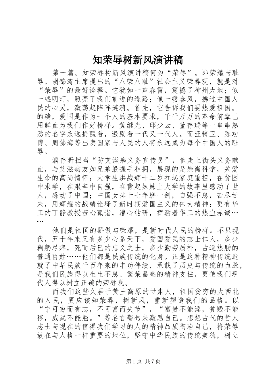 知荣辱树新风演讲稿范文_1_第1页