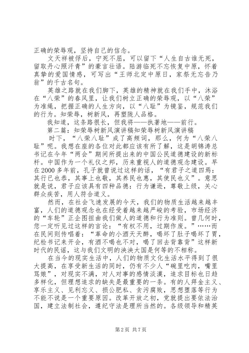 知荣辱树新风演讲稿范文_1_第2页