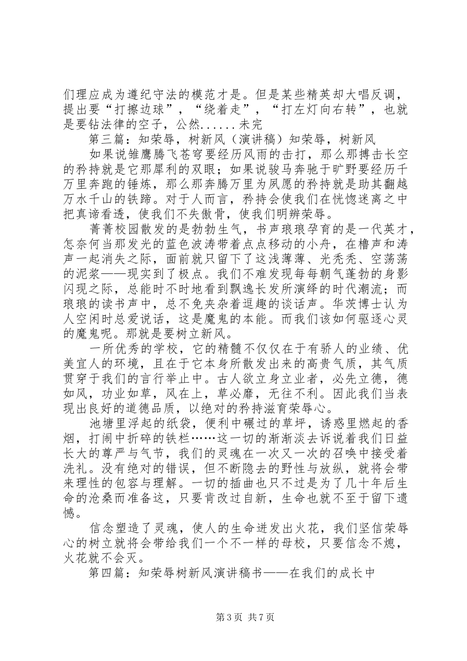 知荣辱树新风演讲稿范文_1_第3页