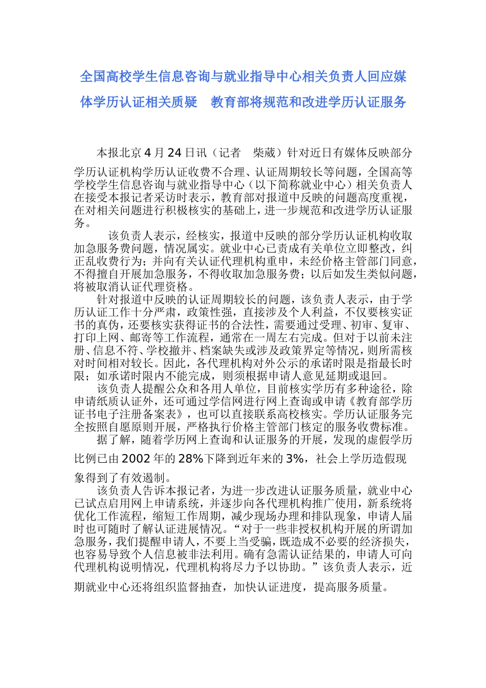 全国高校学生信息咨询与就业指导中心相关负责人回应媒体学历认证相关质疑　教育部将规范和改进学历认证服务_第1页