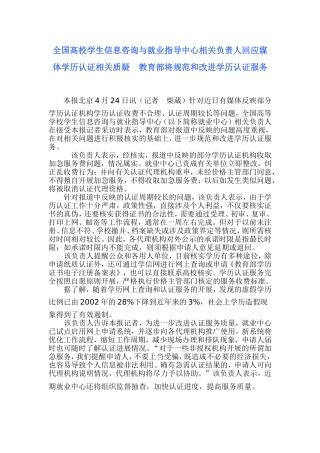 全国高校学生信息咨询与就业指导中心相关负责人回应媒体学历认证相关质疑　教育部将规范和改进学历认证服务