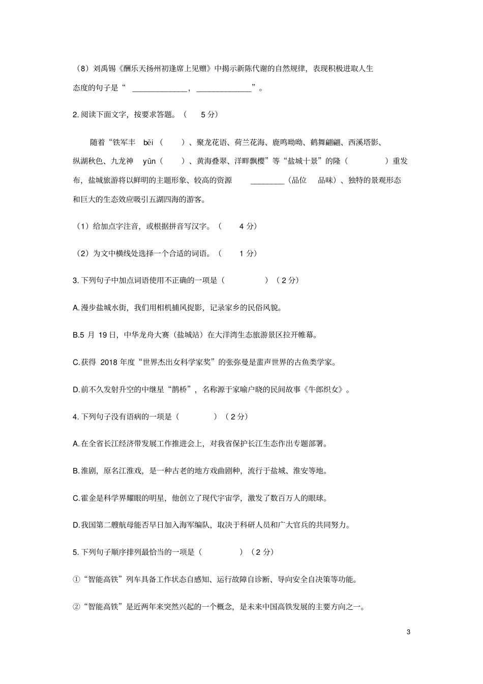 江苏盐城2018年中考语文真题试题含答案_第3页