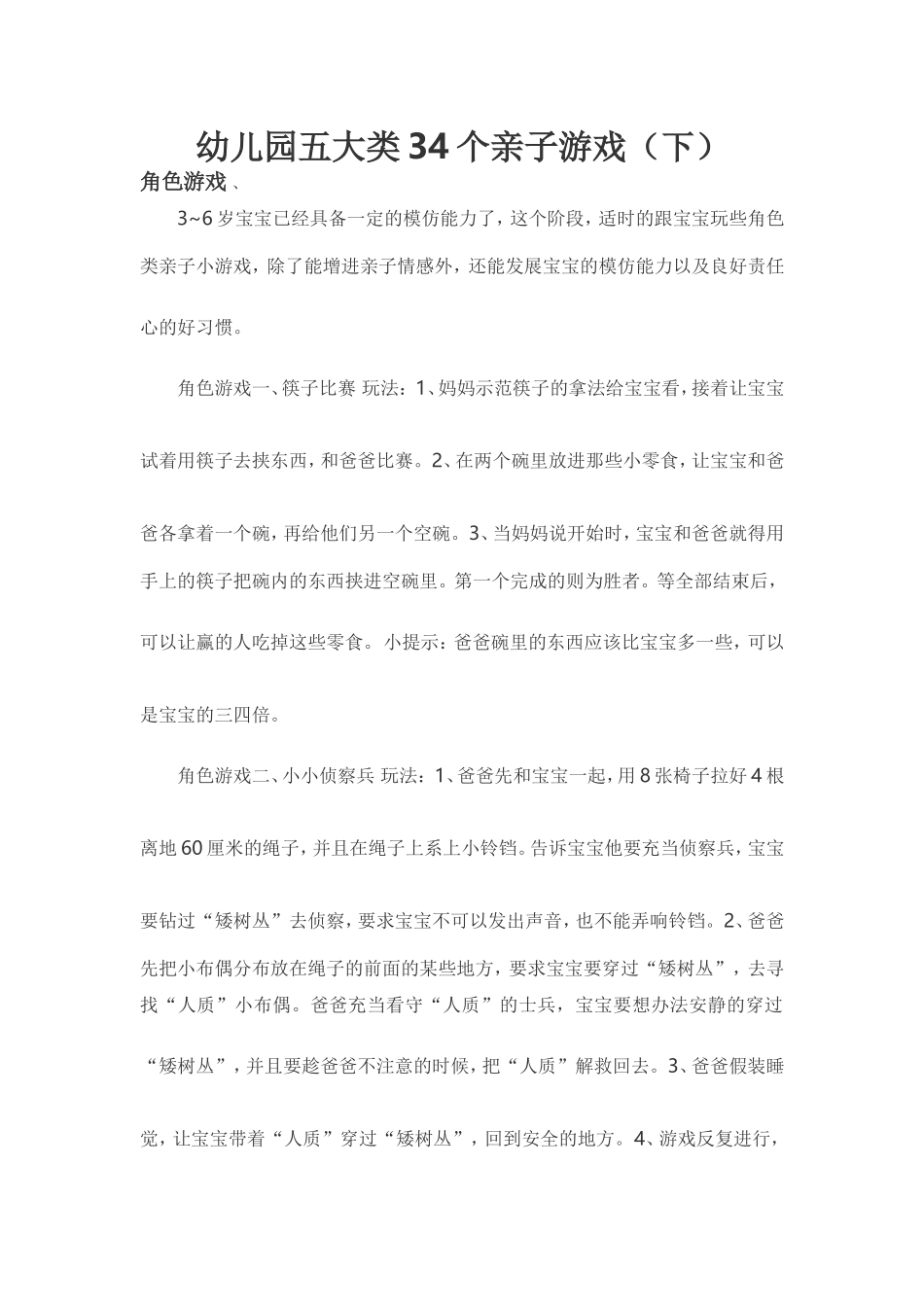幼儿园五大类34个亲子游戏（下）_第1页