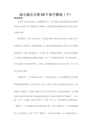幼儿园五大类34个亲子游戏（下）