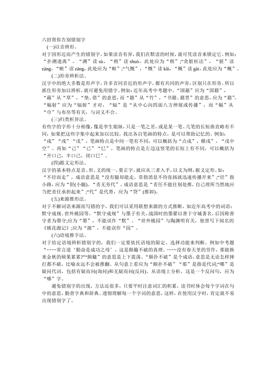 六招帮你告别错别字_第1页