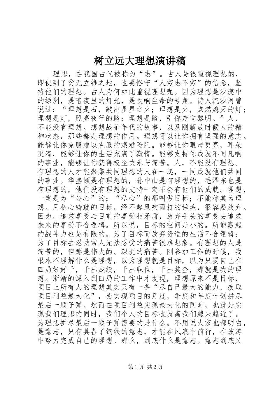 树立远大理想演讲稿范文_第1页