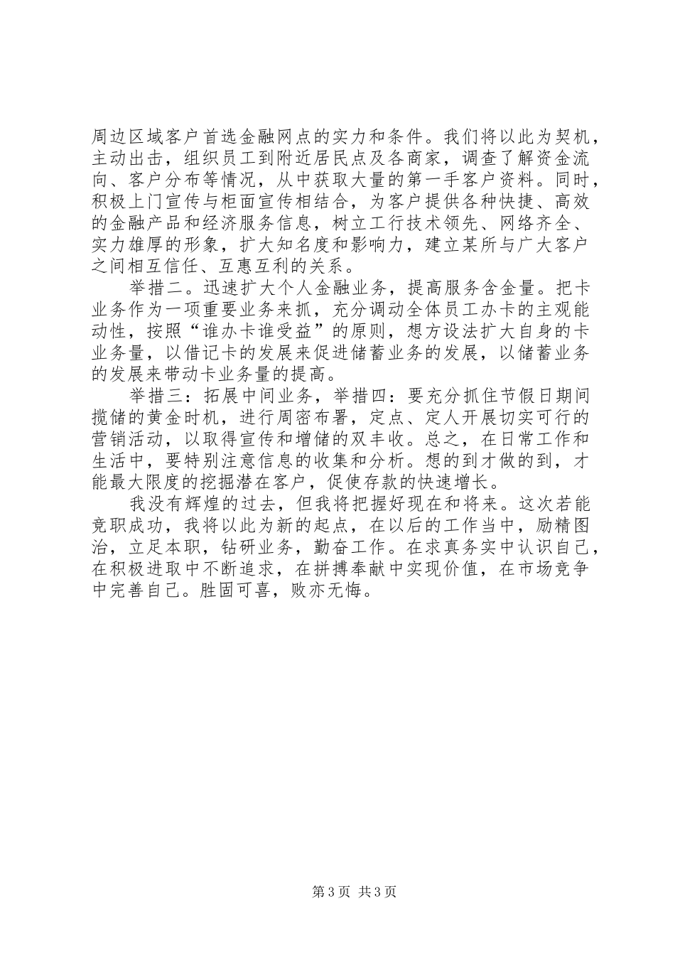 商行中层干部竞聘演讲稿范文_第3页