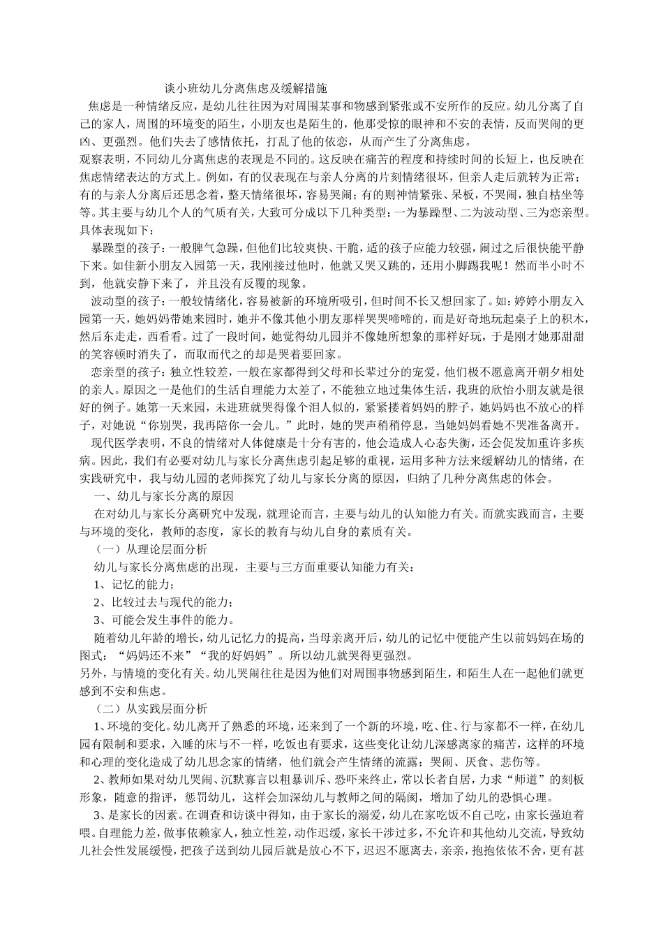 谈小班幼儿分离焦虑及缓解措施_第1页