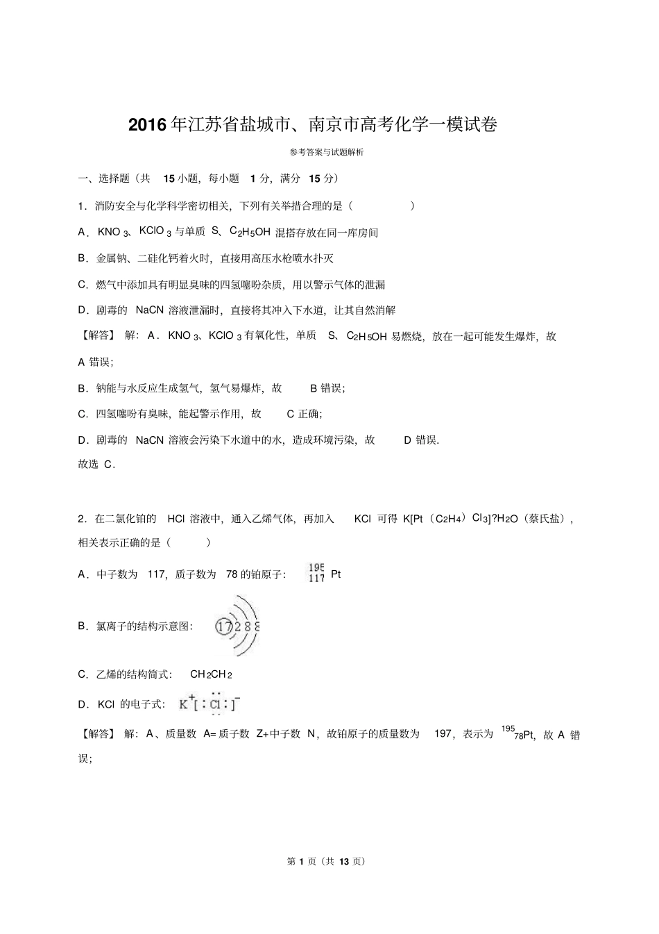 江苏盐城、南京2016年高考化学一模试卷解析版全解_第1页