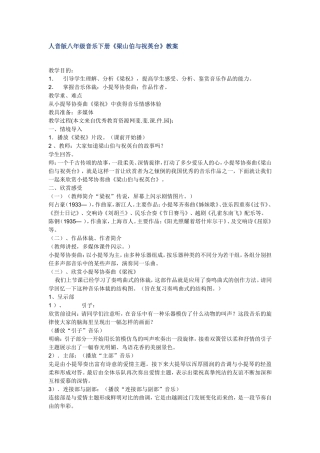 人音版八年级音乐下册《梁山伯与祝英台》教案