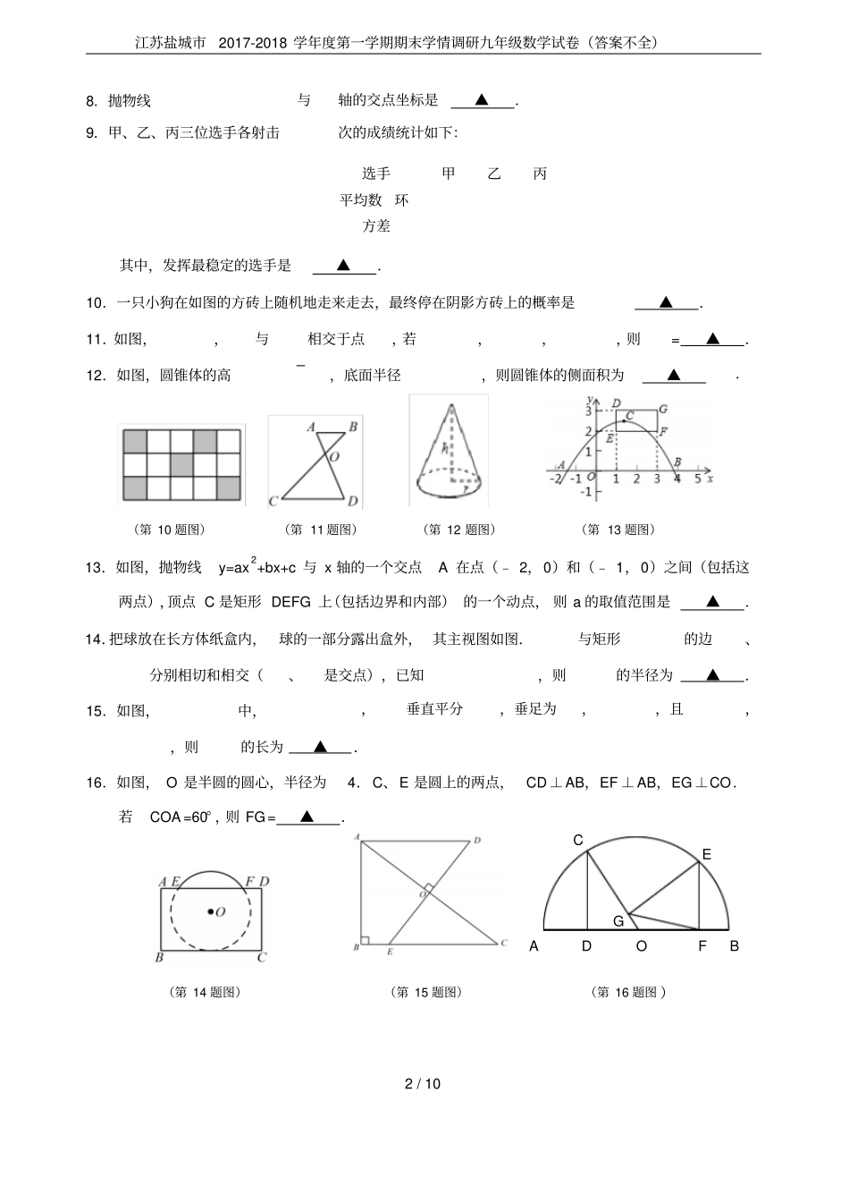 江苏盐城2017-2018学年第一学期期末学情调研九年级数学试卷答案不全_第2页