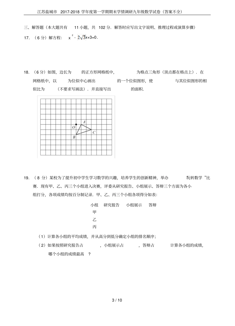 江苏盐城2017-2018学年第一学期期末学情调研九年级数学试卷答案不全_第3页