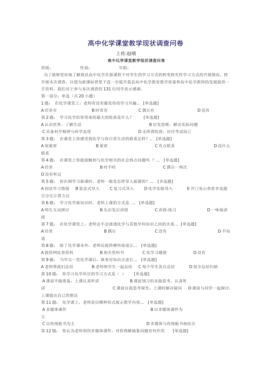 高中化学课堂教学现状调查问卷_第1页