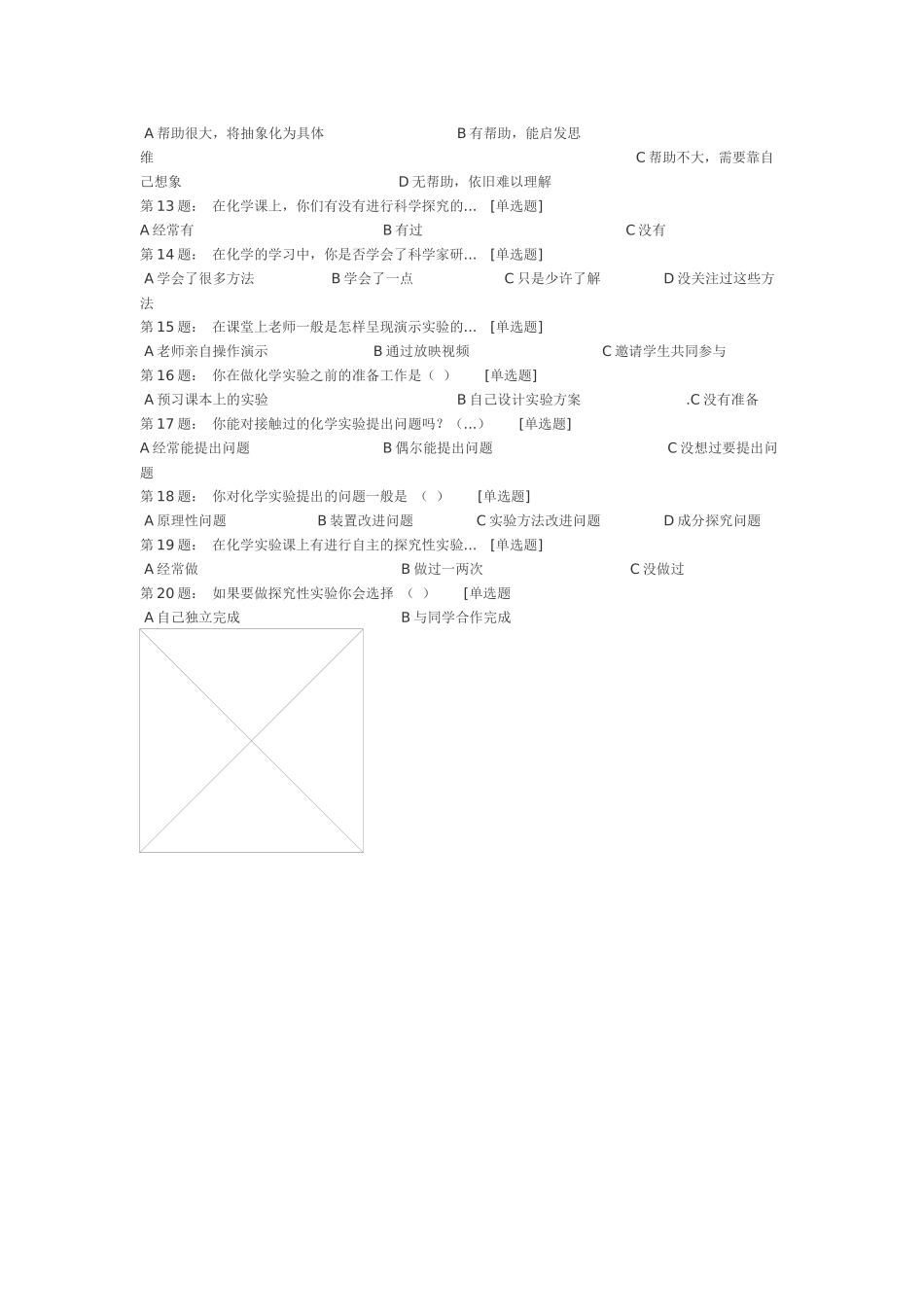 高中化学课堂教学现状调查问卷_第2页