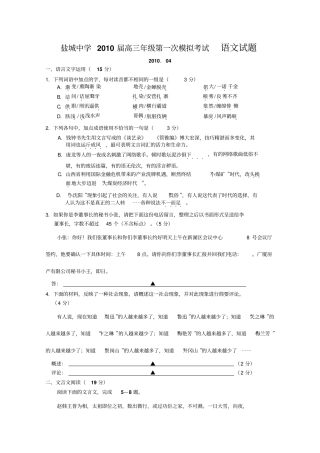 江苏盐城中学2010届高三语文第一次高考模拟考试苏教版新课标【会员独享】