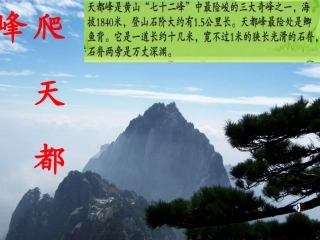 爬天都峰PPT