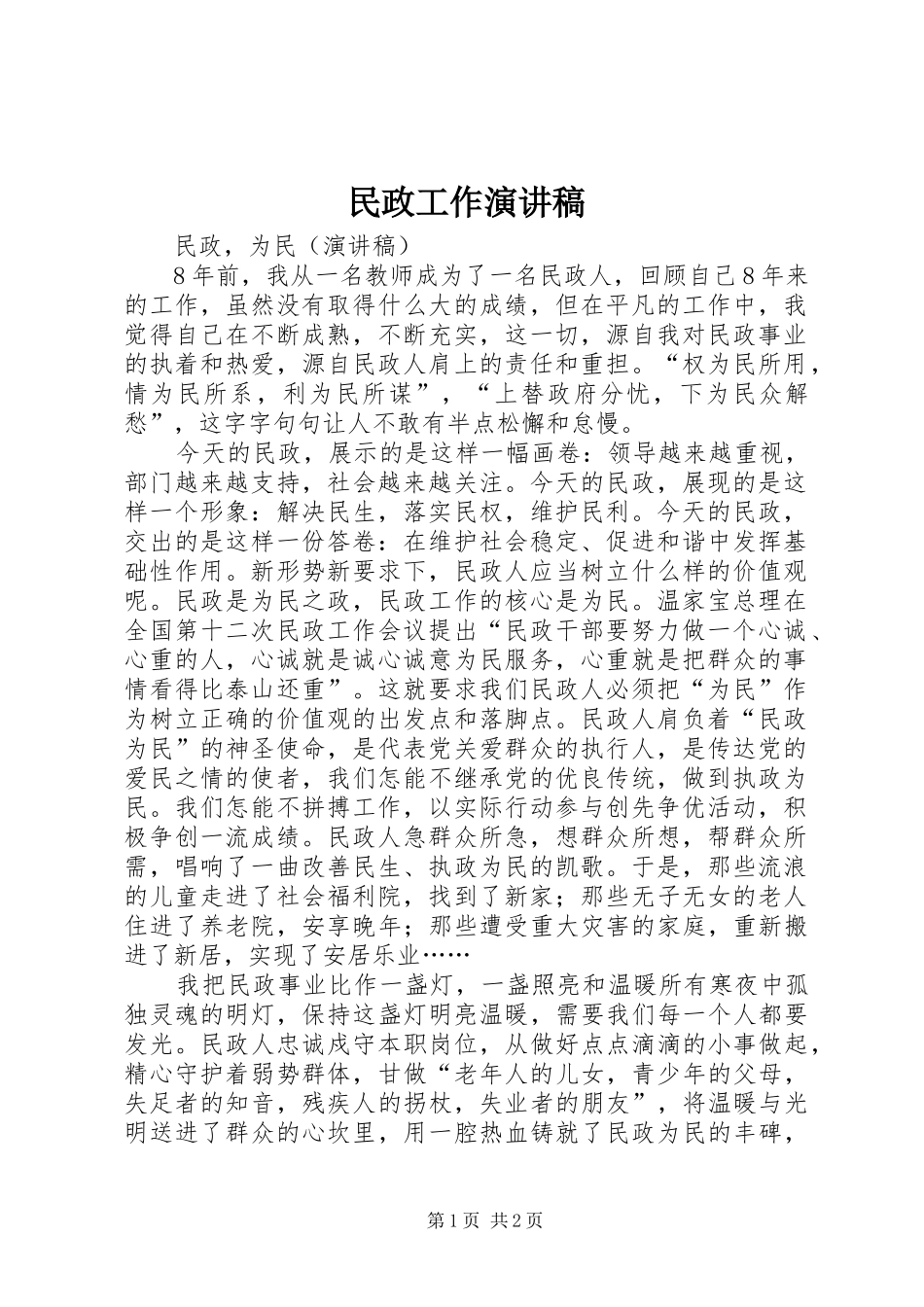 民政工作演讲稿范文_第1页