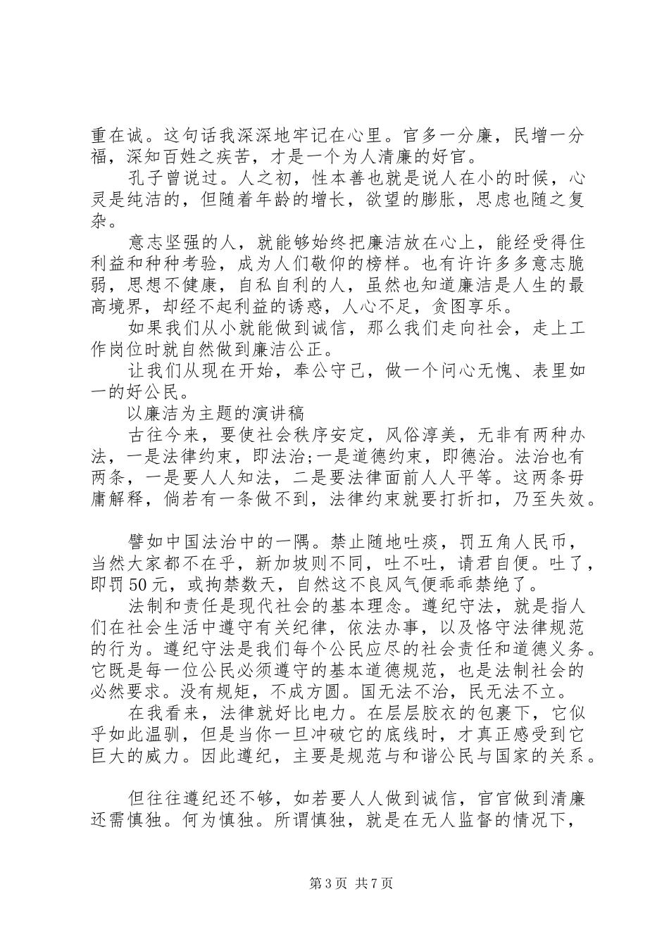 以廉洁为主题的演讲稿范文_第3页